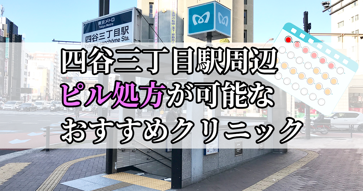 四谷三丁目駅ピル処方おすすめクリニック(産婦人科)10選