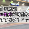 大山駅ピル処方おすすめクリニック(産婦人科)10選