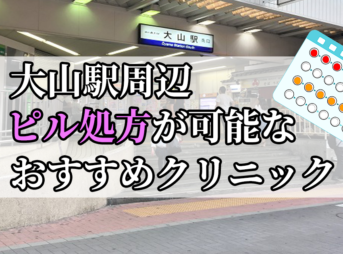 大山駅ピル処方おすすめクリニック(産婦人科)10選