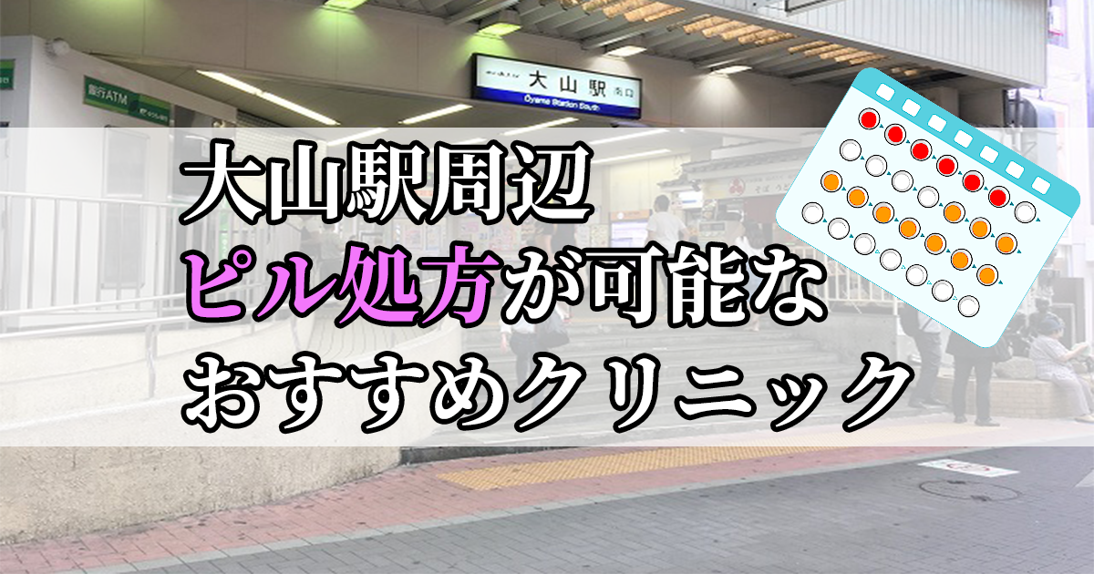 大山駅ピル処方おすすめクリニック(産婦人科)10選