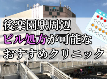 後楽園駅ピル処方おすすめクリニック(産婦人科)10選