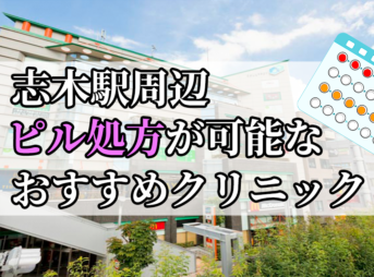 志木駅ピル処方おすすめクリニック(産婦人科)10選