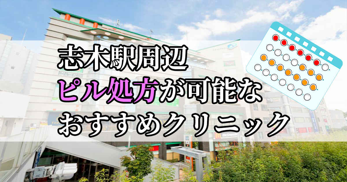 志木駅ピル処方おすすめクリニック(産婦人科)10選