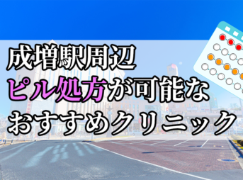 成増駅ピル処方おすすめクリニック(産婦人科)10選