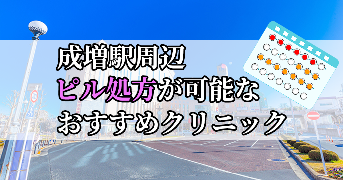 成増駅ピル処方おすすめクリニック(産婦人科)10選