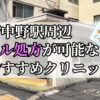 新中野駅ピル処方おすすめクリニック(産婦人科)10選