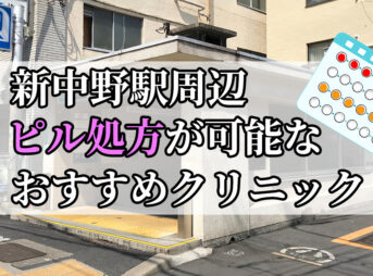 新中野駅ピル処方おすすめクリニック(産婦人科)10選