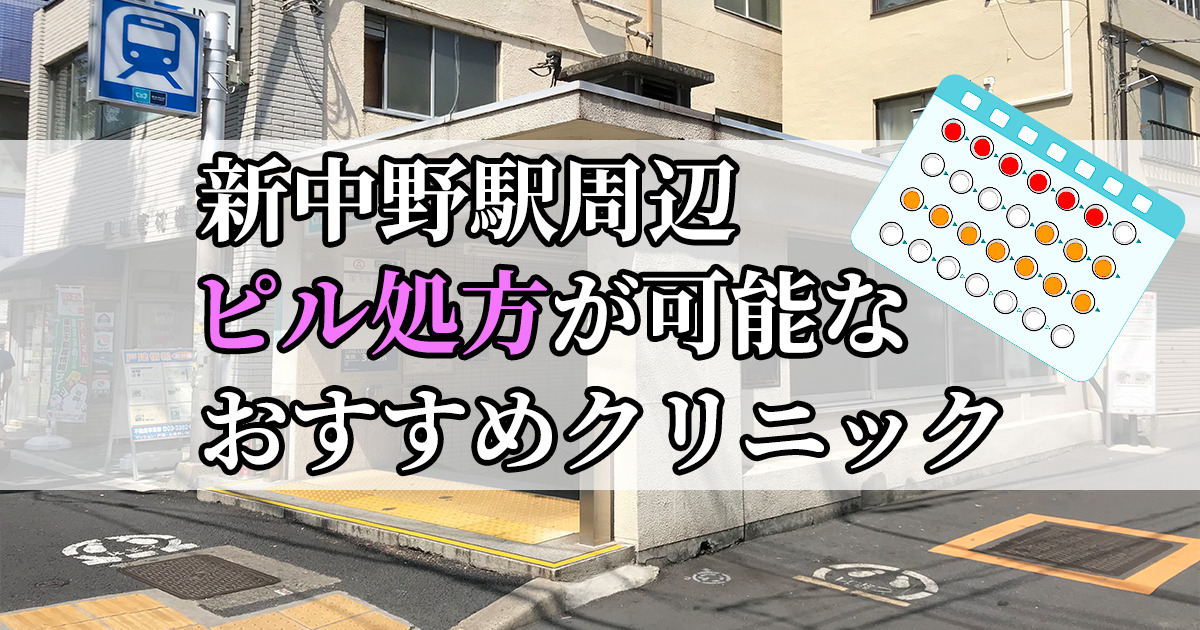 新中野駅ピル処方おすすめクリニック(産婦人科)10選