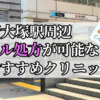 新大塚駅駅ピル処方おすすめクリニック(産婦人科)10選