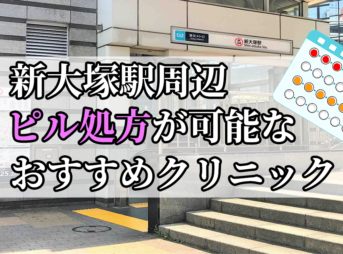 新大塚駅駅ピル処方おすすめクリニック(産婦人科)10選