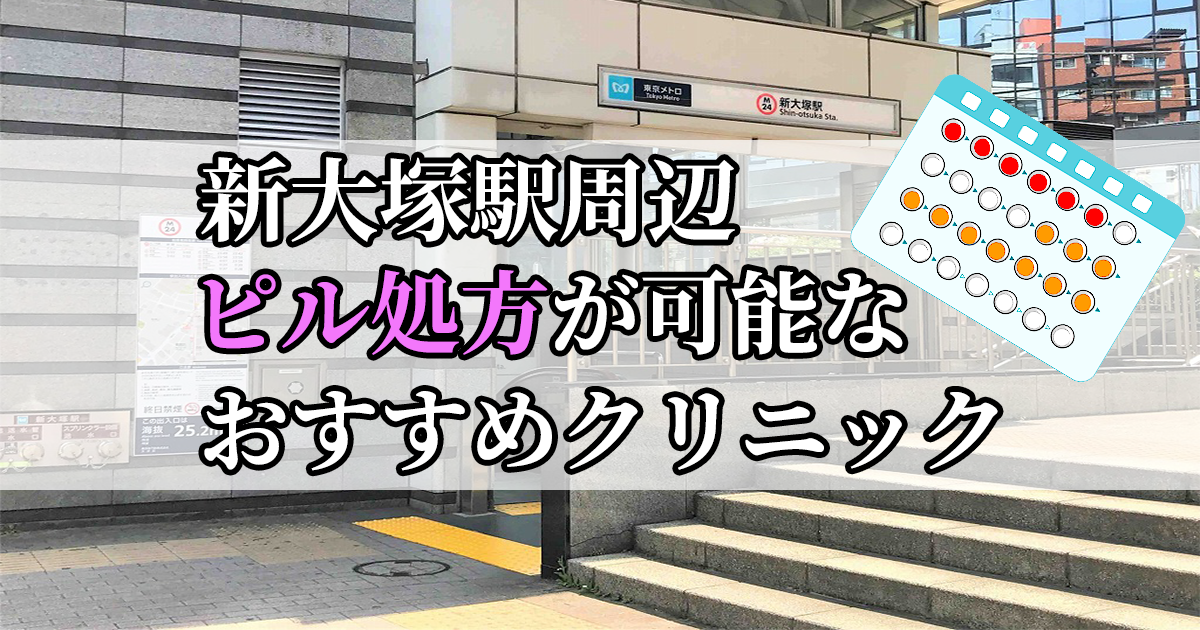 新大塚駅駅ピル処方おすすめクリニック(産婦人科)10選