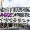 新宿三丁目駅ピル処方おすすめクリニック(産婦人科)10選