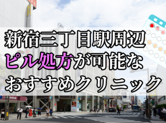 新宿三丁目駅ピル処方おすすめクリニック(産婦人科)10選