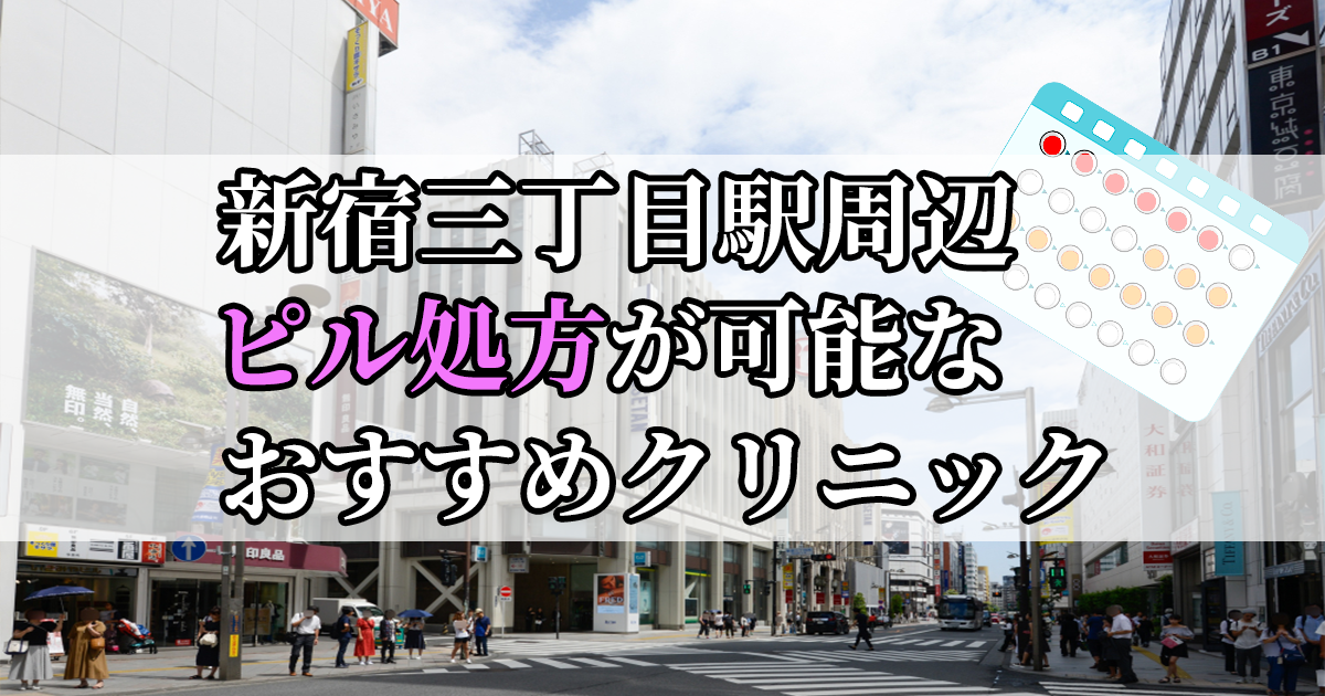 新宿三丁目駅ピル処方おすすめクリニック(産婦人科)10選