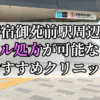 新宿御苑前駅ピル処方おすすめクリニック(産婦人科)10選