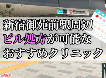 新宿御苑前駅ピル処方おすすめクリニック(産婦人科)10選