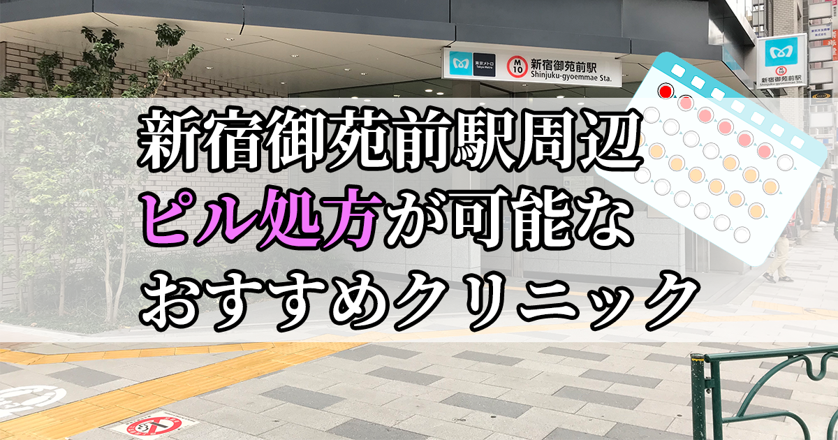 新宿御苑前駅ピル処方おすすめクリニック(産婦人科)10選