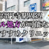 新高円寺駅ピル処方おすすめクリニック(産婦人科)10選