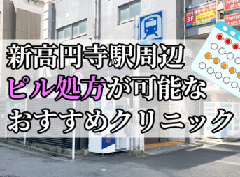 新高円寺駅ピル処方おすすめクリニック(産婦人科)10選