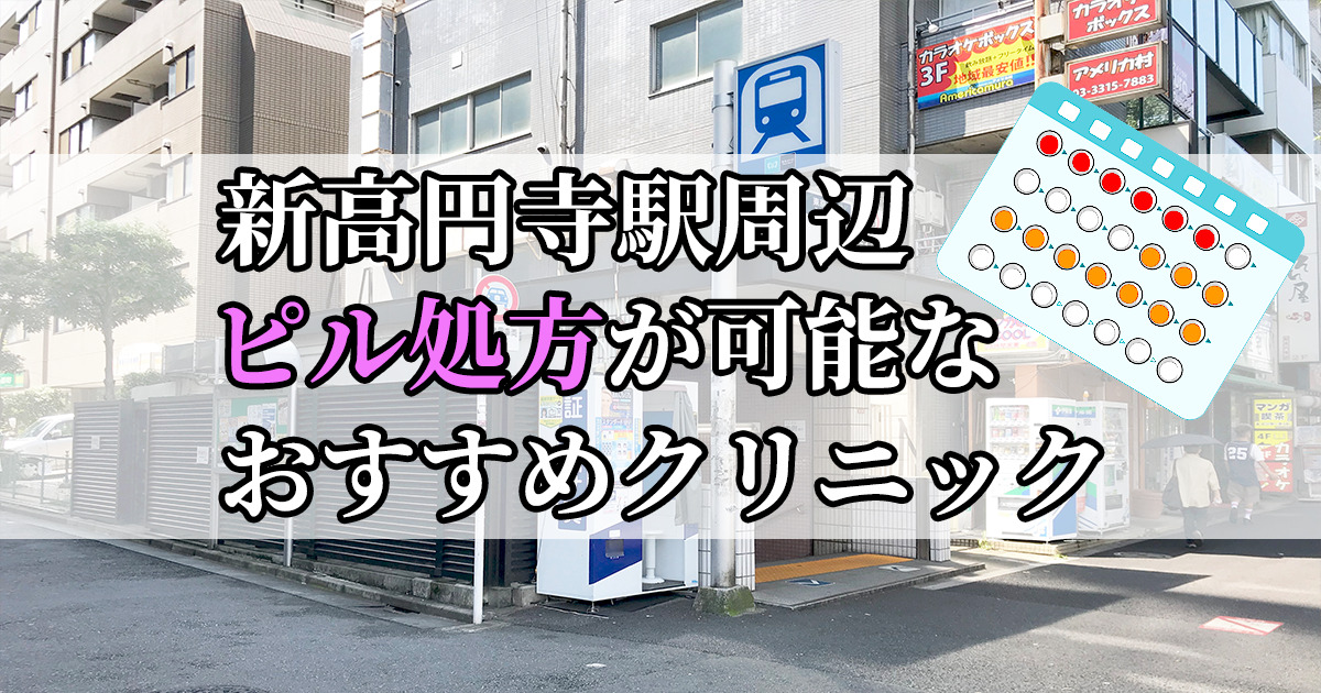 新高円寺駅ピル処方おすすめクリニック(産婦人科)10選