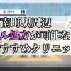 方南町駅ピル処方おすすめクリニック(産婦人科)10選