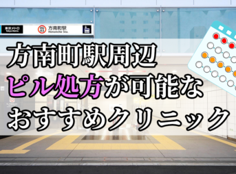 方南町駅ピル処方おすすめクリニック(産婦人科)10選