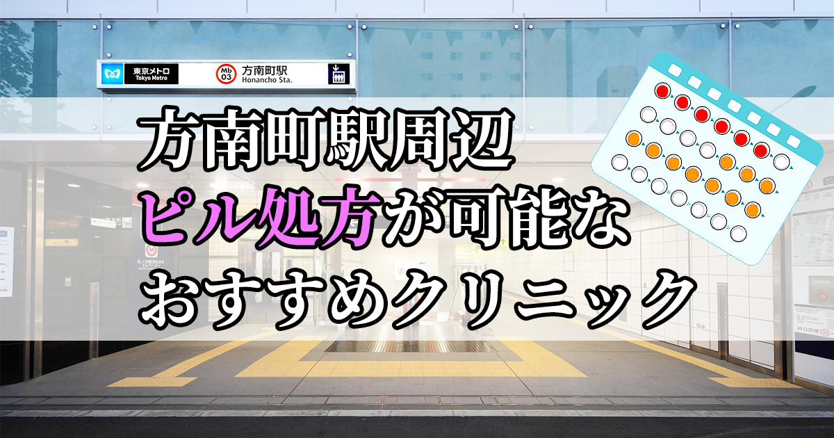 方南町駅ピル処方おすすめクリニック(産婦人科)10選