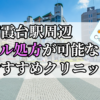 朝霞台駅ピル処方おすすめクリニック(産婦人科)10選