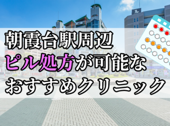 朝霞台駅ピル処方おすすめクリニック(産婦人科)10選