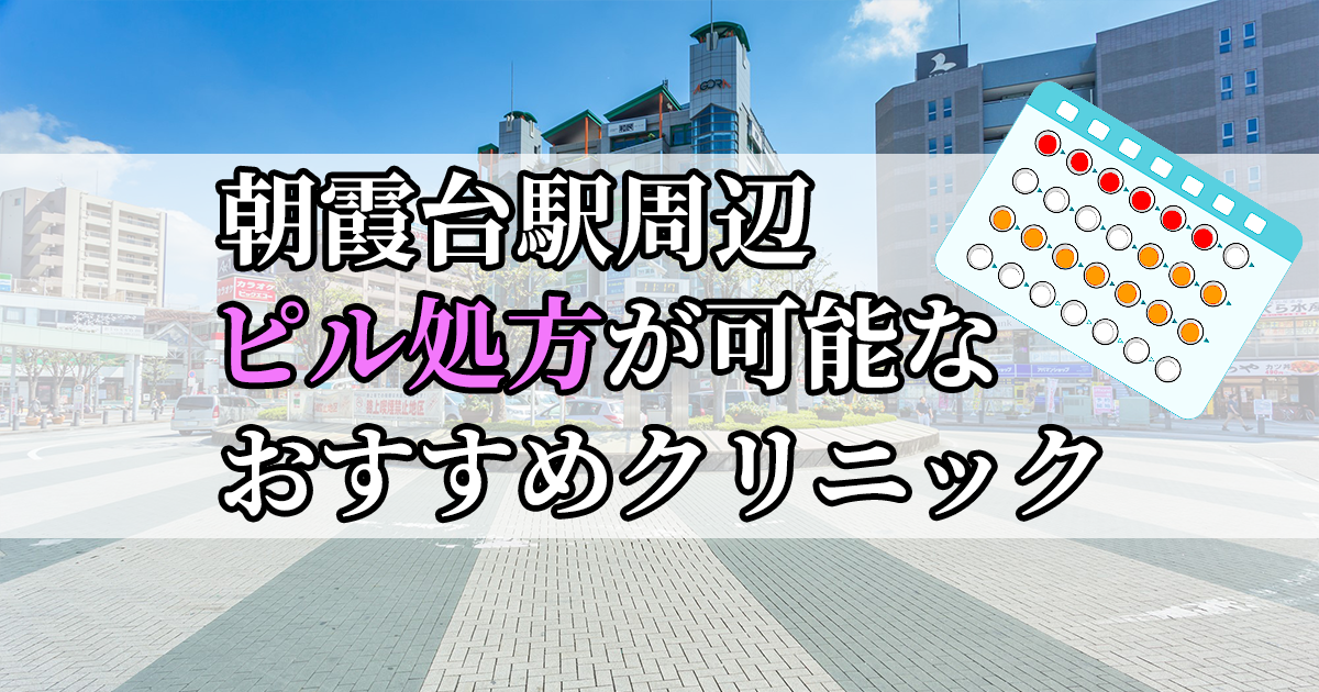 朝霞台駅ピル処方おすすめクリニック(産婦人科)10選