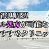 朝霞駅ピル処方おすすめクリニック(産婦人科)10選