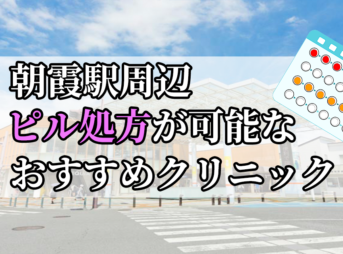 朝霞駅ピル処方おすすめクリニック(産婦人科)10選