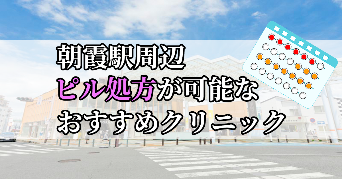 朝霞駅ピル処方おすすめクリニック(産婦人科)10選