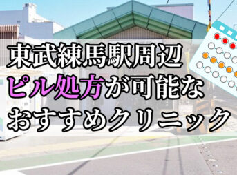 東武練馬駅ピル処方おすすめクリニック(産婦人科)10選