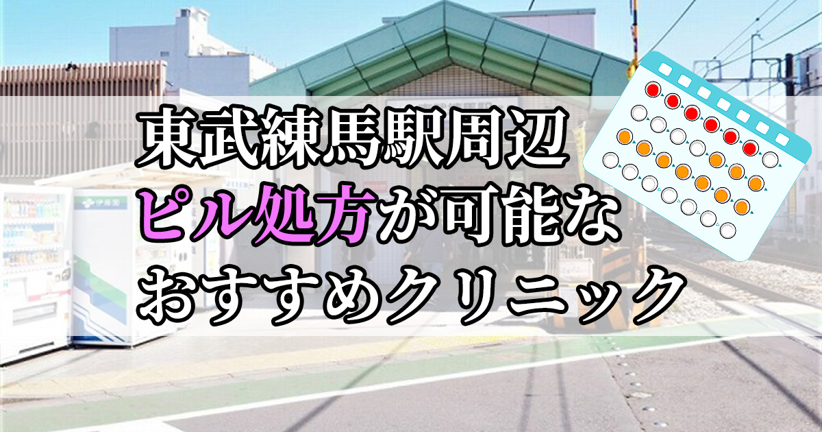 東武練馬駅ピル処方おすすめクリニック(産婦人科)10選