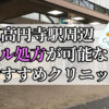 東高円寺駅ピル処方おすすめクリニック(産婦人科)10選