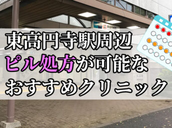 東高円寺駅ピル処方おすすめクリニック(産婦人科)10選