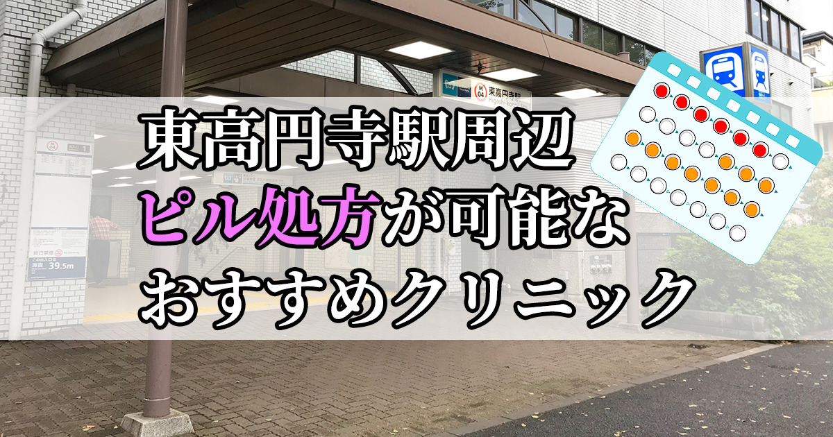 東高円寺駅ピル処方おすすめクリニック(産婦人科)10選