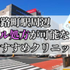 淡路町駅ピル処方おすすめクリニック(産婦人科)10選