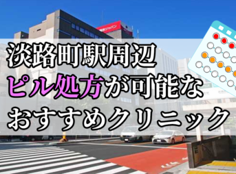 淡路町駅ピル処方おすすめクリニック(産婦人科)10選