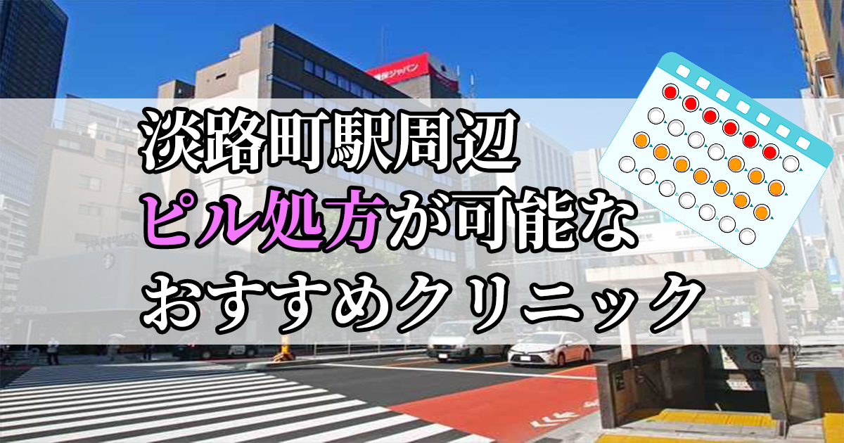 淡路町駅ピル処方おすすめクリニック(産婦人科)10選