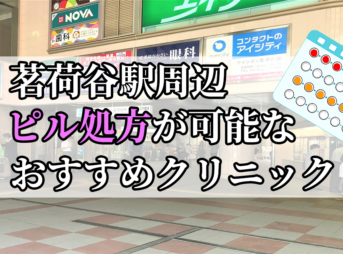 茗荷谷駅ピル処方おすすめクリニック(産婦人科)10選
