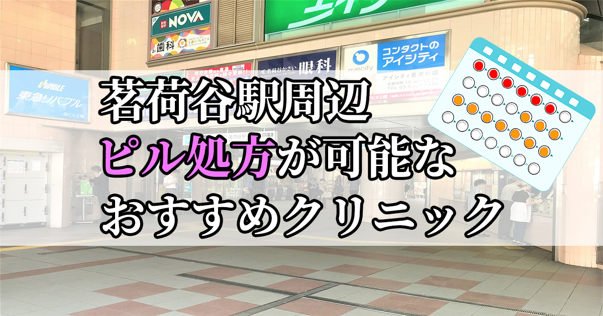 茗荷谷駅ピル処方おすすめクリニック(産婦人科)10選