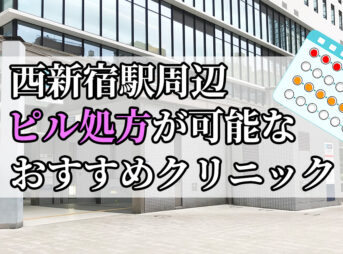 西新宿駅ピル処方おすすめクリニック(産婦人科)10選