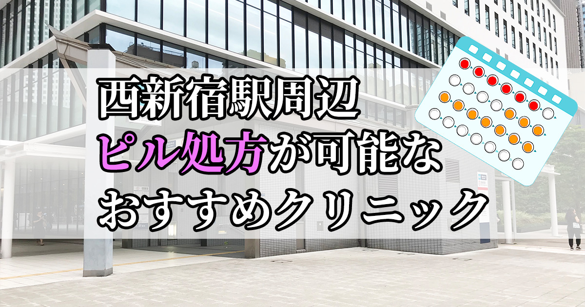 西新宿駅ピル処方おすすめクリニック(産婦人科)10選